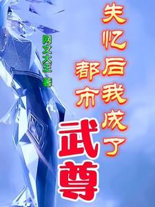 失忆后我成了横滨一霸格格党