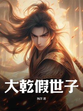 开局被爆假世子