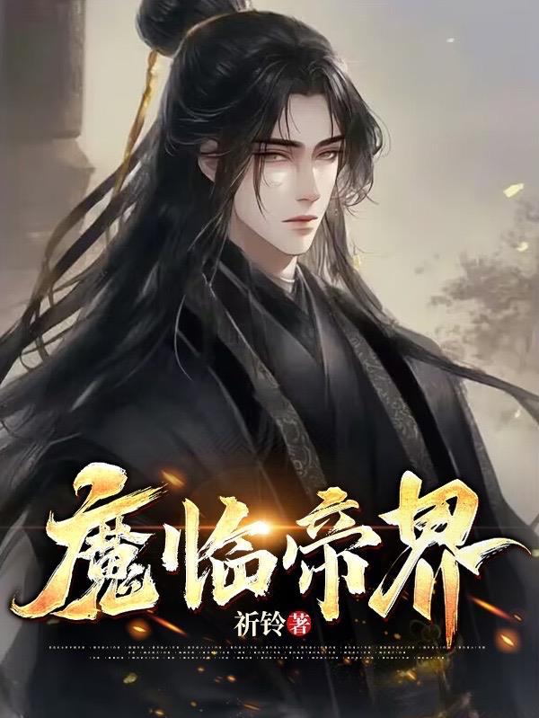 魔临主角是谁