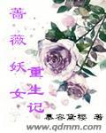 重生之一抹蔷薇