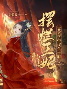 摆烂王妃靠玄学带飞全王府 岩若茗