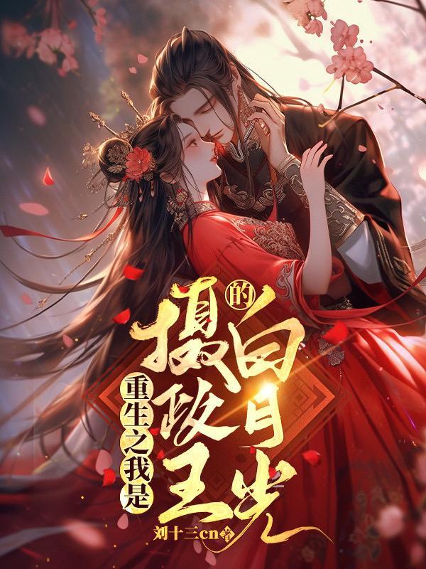 重生我成为摄政王的掌中娇