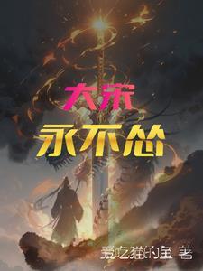 大宋开局与千古才女完婚