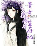 贵女翻身法则