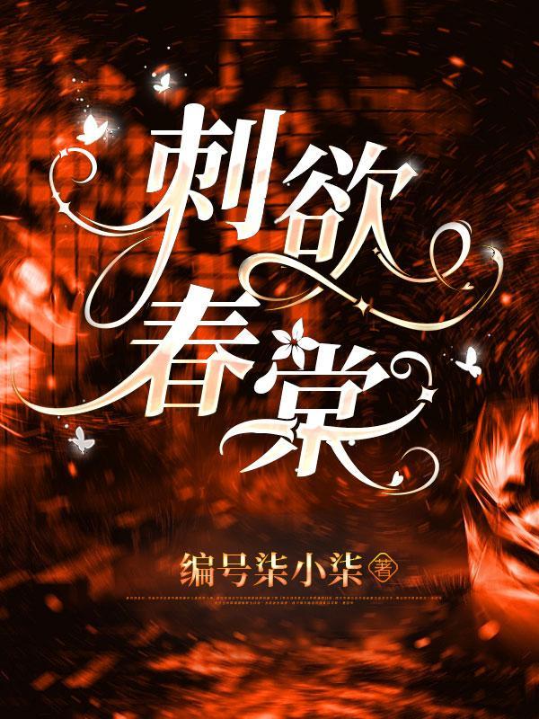 刺欲棠春免费阅读
