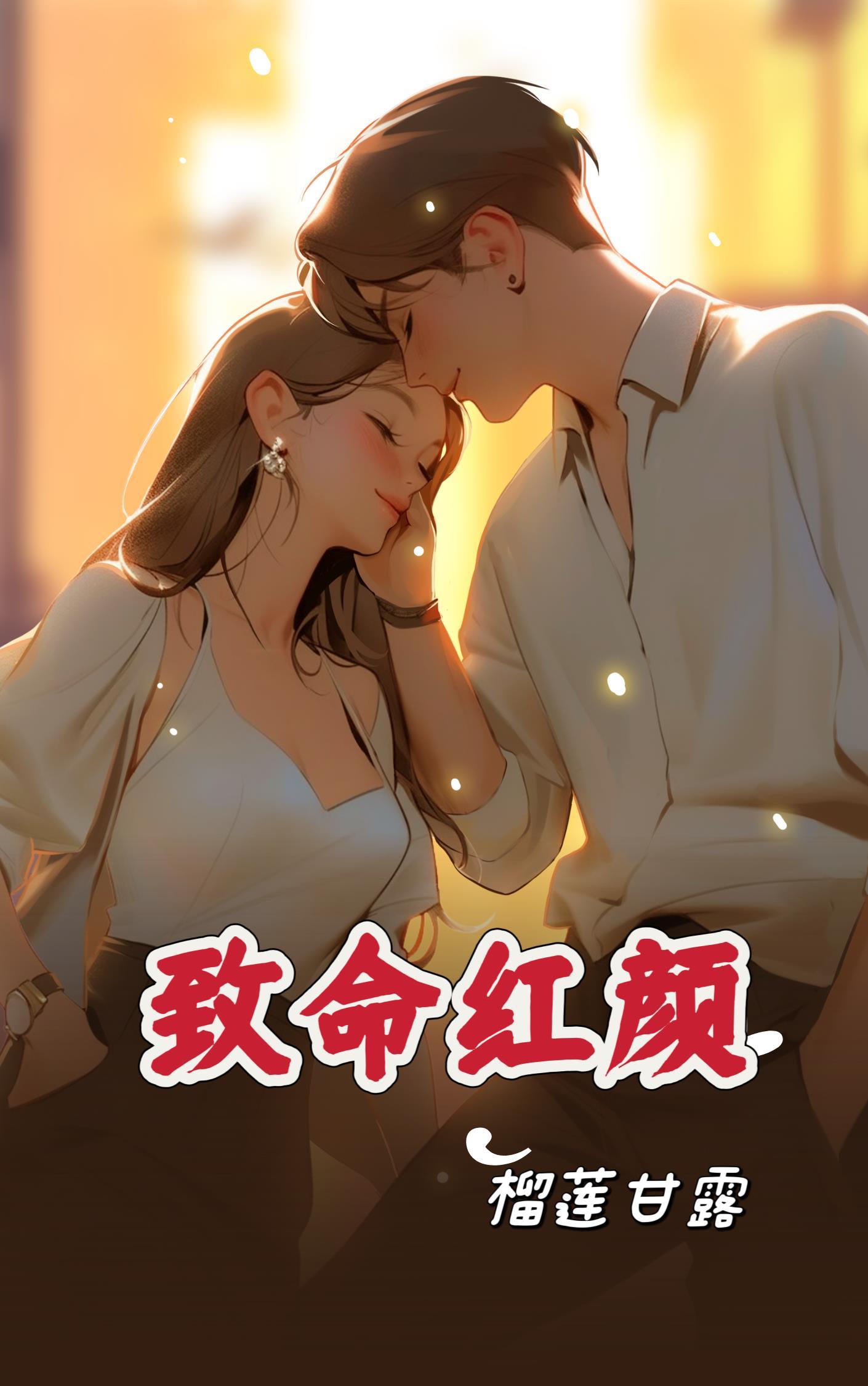 致命红颜在线观看