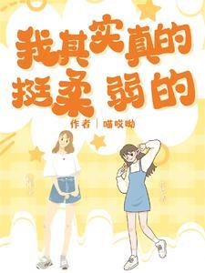 我其实真的挺柔弱的英文
