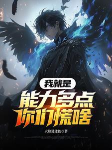 认为你就是能力不行