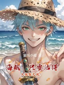 海贼获得书书果实后我躺了