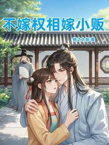 不嫁豪门全文免费阅读晋江