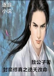 封神之逆天魔君