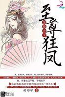 废柴逆天之至尊狂妻
