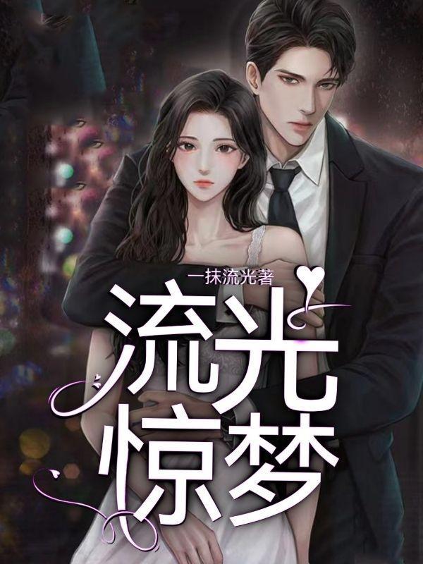 流光惊梦好看吗