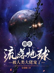 被人类大佬宠了免费