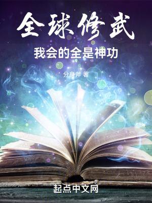 全球修武我会的全是神功