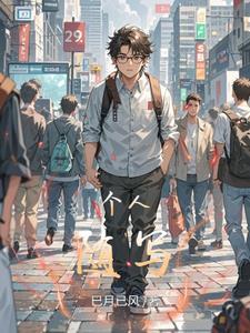 个人随感