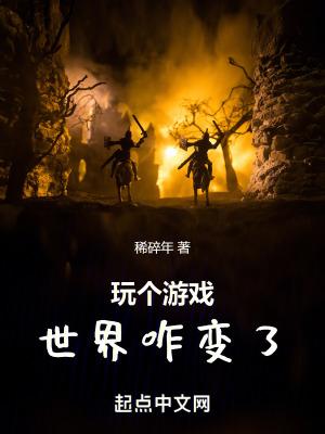 我玩的游戏都变成现实怎么办愫玉