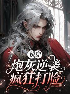 快穿!炮灰逆袭打脸路!