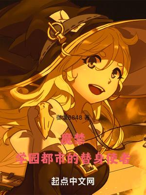 魔禁学园都市的替身使者无广告