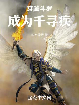 斗罗之穿越成为千寻疾