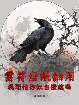 雷火符是什么符