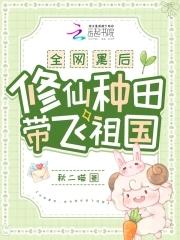 修仙种田带飞祖国TXThttp