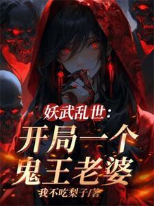 老婆全是顶级妖魔TXT全集