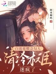白莲花宠妾