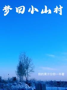 回到小山村的说说