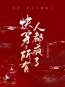 快穿所有人都疯了呢笔趣阁