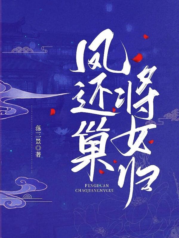 凤还巢本应当随母亲镐京避难 歌词念白