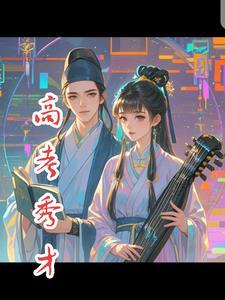 秀才的考试