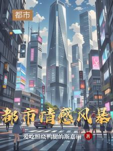 情感都市文