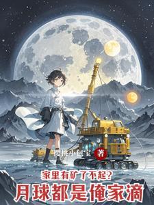 月球上有没有住人