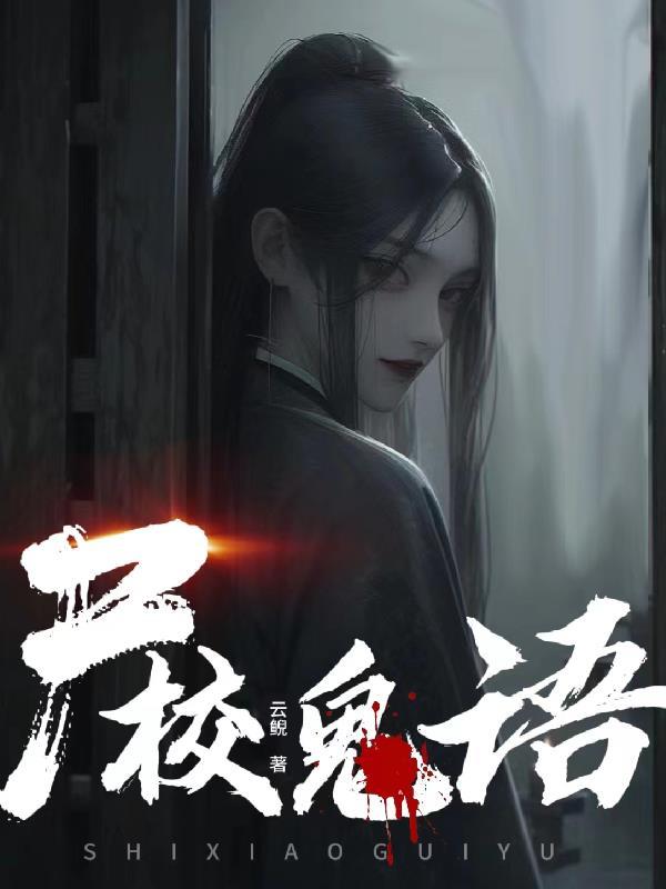 鬼校亡友10集解析