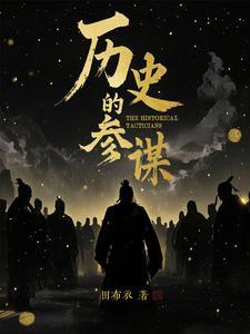 有名的参谋