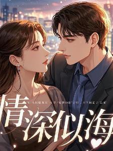 情深似海爱易散