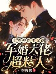 七零神医美又飒军婚大佬超粘人叫什么名字