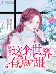 这个快穿有点甜看过没