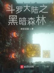 斗罗大陆之黑暗永生