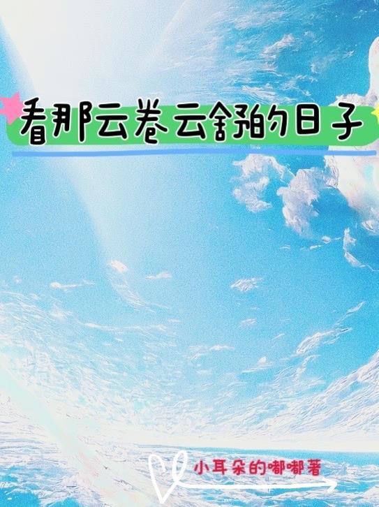 看云卷云舒的下一句