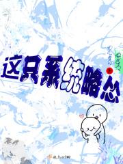 快穿之这个系统有点来头