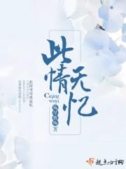 此情无计可消除全文免费阅读