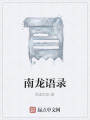 南龙是指的是什么