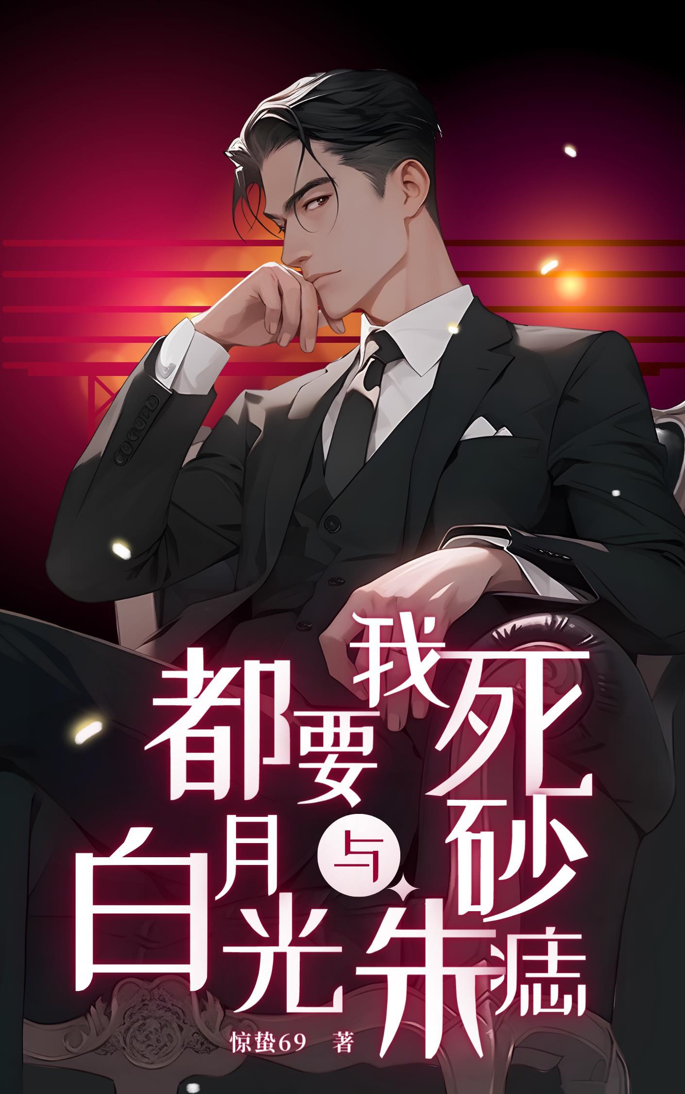 失去我你变病娇开启修罗场在线阅读