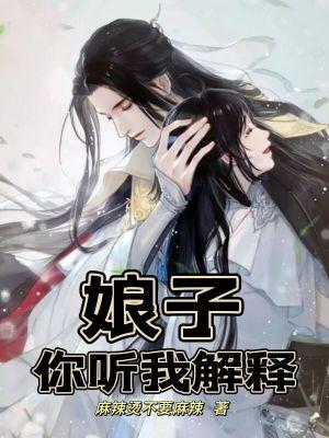 娘子还听不听为夫的话