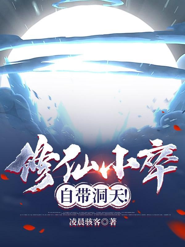 修仙大全免费阅读