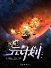 源计划逆流赛拉斯