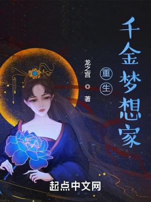 重生千金奋斗史