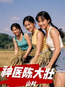 山村神医陈飞宇全文免费阅读